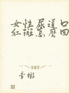 女性尿道口上起红斑怎么回事