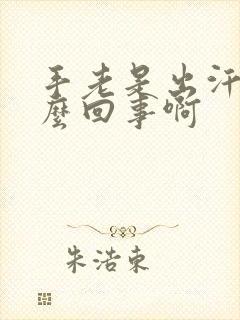 手老是出汗是怎么回事啊