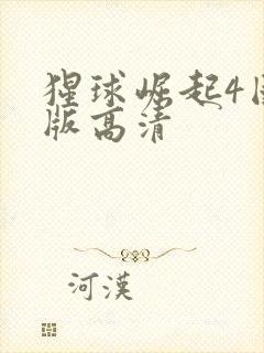 猩球崛起4国语版高清