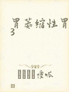 胃萎缩性胃炎c3