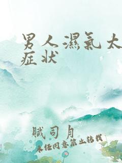 男人湿气太重的症状