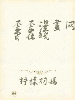 歪歪漫画网站免费在线