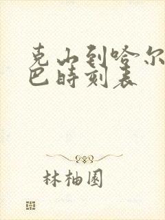 克山到哈尔滨大巴时刻表