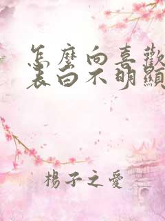 怎么向喜欢的人表白不明显的那种