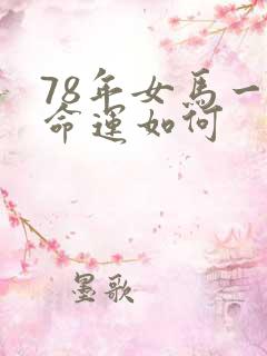 78年女马一生命运如何