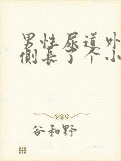 男性尿道外侧右侧长了个小肉刺