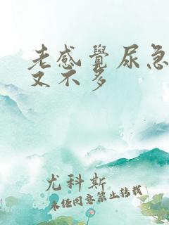 老感觉尿急尿量又不多