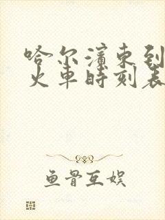 哈尔滨东到铁力火车时刻表