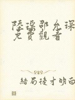 陆瑶邵允琛短剧免费观看