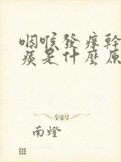 咽喉发痒干咳无痰是什么原因