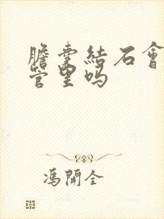 胆囊结石会掉胆管里吗