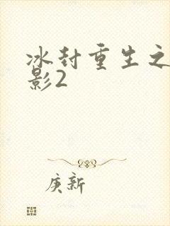 冰封重生之门电影2