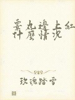 睾丸边上红肿是什么情况