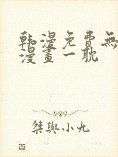 韩漫免费无删减漫画一耽