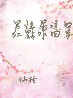 男性尿道口上有红点咋回事