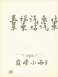 嘉祥汽车站到曲阜东站汽车时刻表