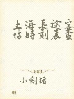 上海长途客运南站时刻表查询