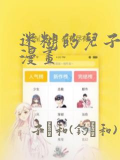 迷糊的儿子3D漫画：结局+番外