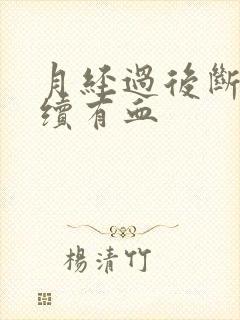 月经过后断断续续有血