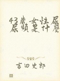 43岁女性尿多尿频是什么原因