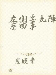 左侧睾丸阵疼怎么回事