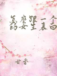 怎么跟一个喜欢的女生表白