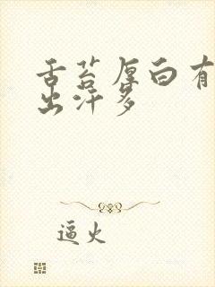 舌苔厚白有齿痕出汗多