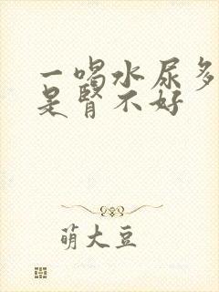 一喝水尿多是不是肾不好