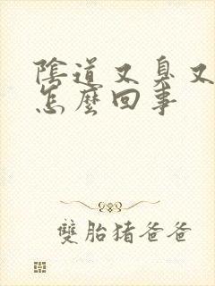 阴道又臭又痒是怎么回事