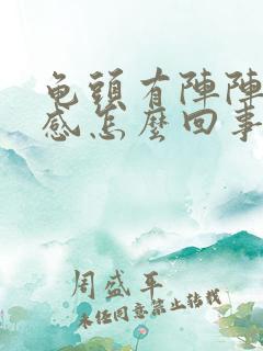 龟头有阵阵疼痛感怎么回事