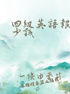 四级英语报班多少钱