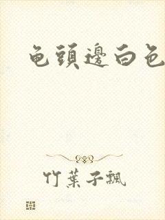 龟头边白色肉粒