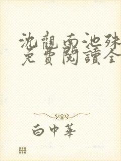 沈观南池殊小说免费阅读全文无弹窗