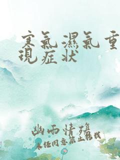 寒气湿气重的表现症状