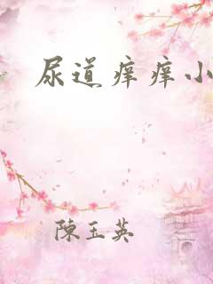 尿道痒痒小疙瘩