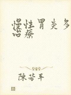 慢性胃炎多久能治疗