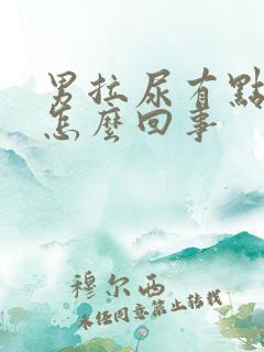 男拉尿有点刺痛怎么回事