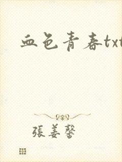 血色青春txt