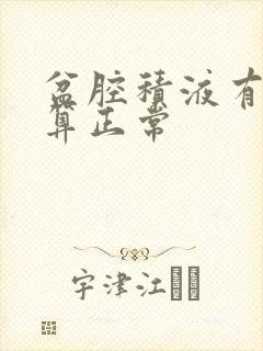 盆腔积液有多少算正常