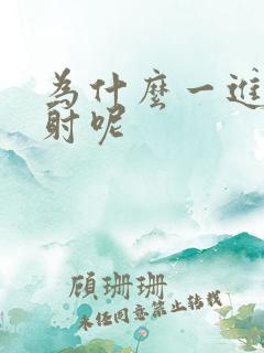 为什么一进去就射呢