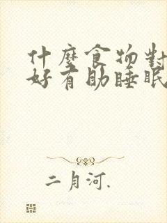 什么食物对睡眠好有助睡眠安神