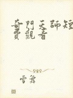 奇门天师短剧免费观看