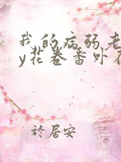 我的病弱老婆by花卷番外在线阅读