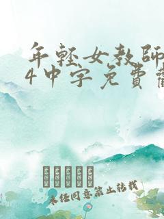 年轻女教师hd4中字免费观看