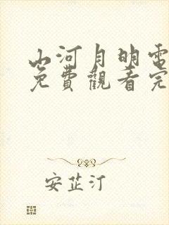 山河月明电视剧免费观看完整版