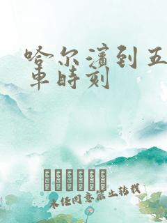 哈尔滨到五常火车时刻