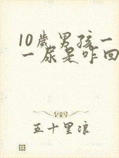 10岁男孩一会一尿是咋回事