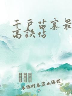 千户苗寨最近的高铁站