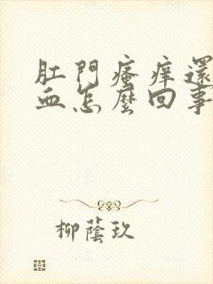 肛门瘙痒还有出血怎么回事