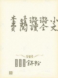 李晴璐璐小说免费阅读全文